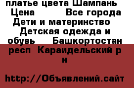 платье цвета Шампань  › Цена ­ 700 - Все города Дети и материнство » Детская одежда и обувь   . Башкортостан респ.,Караидельский р-н